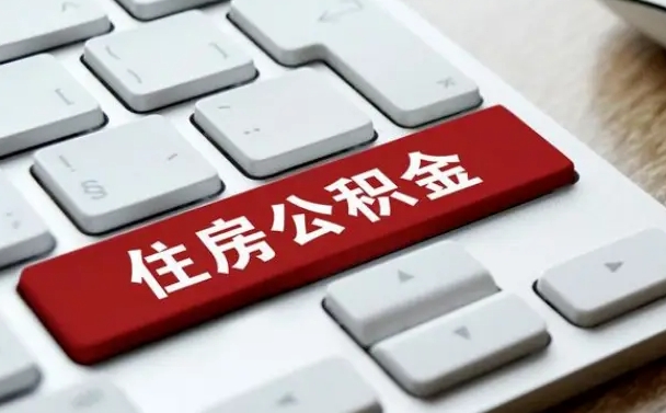 安阳找人代取公积金要注意什么（找人代取过公积金后果是啥）
